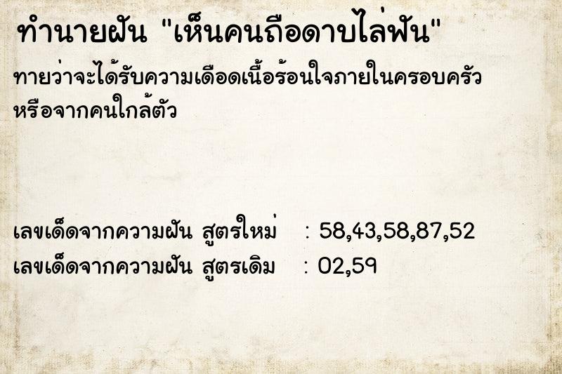 ทำนายฝัน เห็นคนถือดาบไล่ฟัน