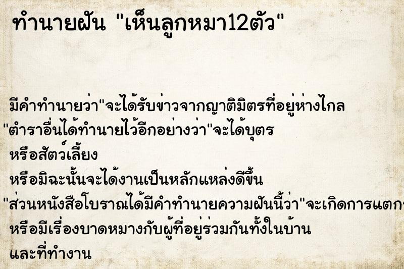 ทำนายฝัน เห็นลูกหมา12ตัว