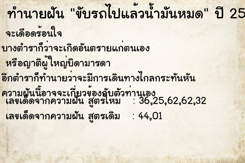 ทำนายฝัน ขับรถไปแล้วน้ำมันหมด