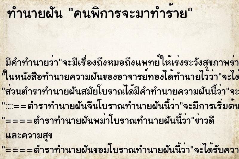 ทำนายฝัน คนพิการจะมาทำร้าย