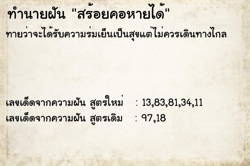 ทำนายฝัน สร้อยคอหายได้