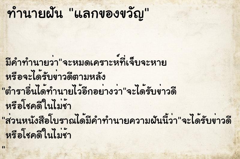 ทำนายฝัน แลกของขวัญ