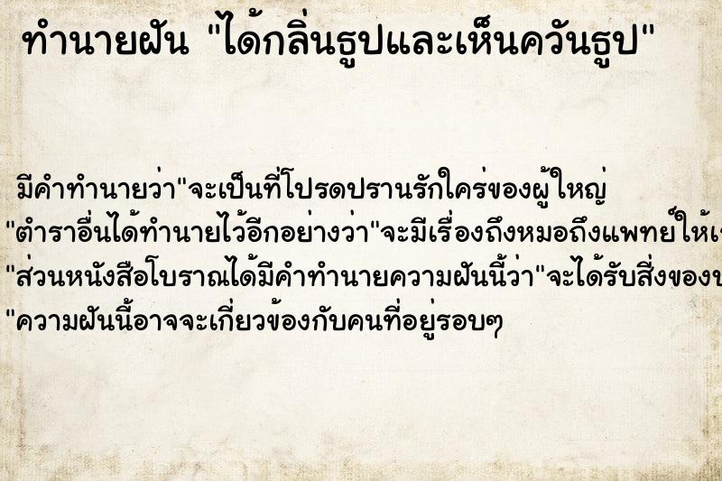 ทำนายฝัน ได้กลิ่นธูปและเห็นควันธูป