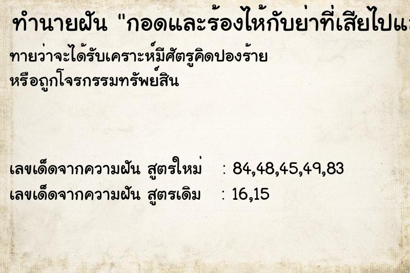 ทำนายฝัน กอดและร้องไห้กับย่าที่เสียไปแล้ว