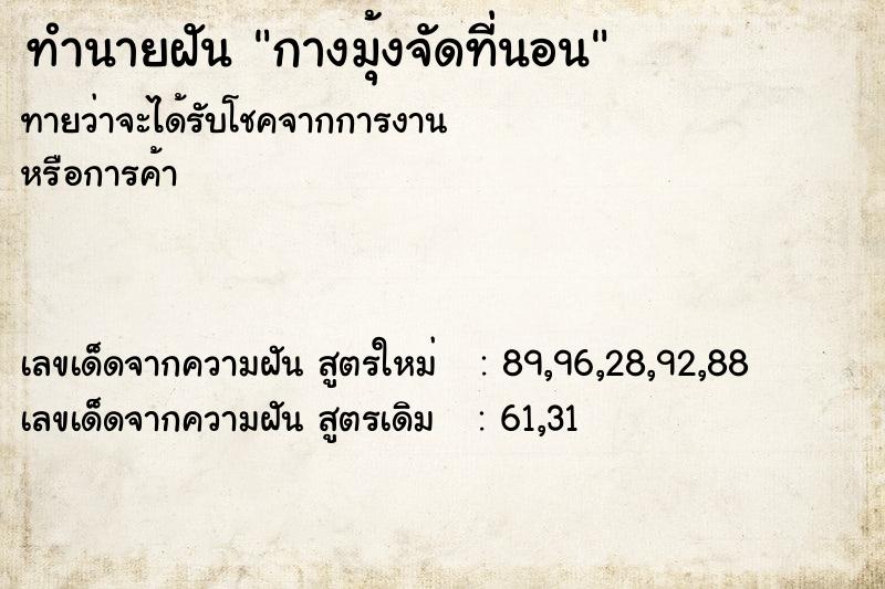 ทำนายฝัน กางมุ้งจัดที่นอน