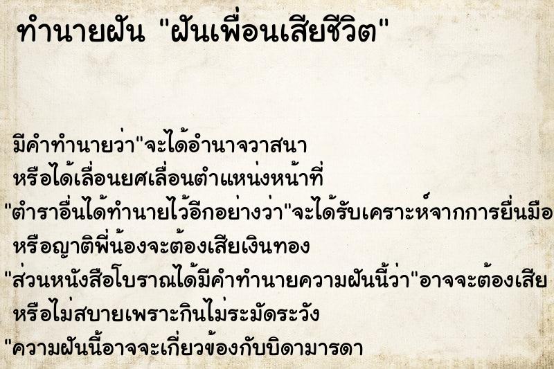 ทำนายฝัน ฝันเพื่อนเสียชีวิต