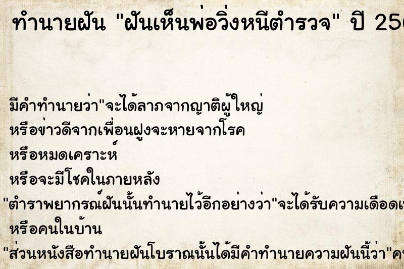 ทำนายฝัน ฝันเห็นพ่อวิ่งหนีตำรวจ