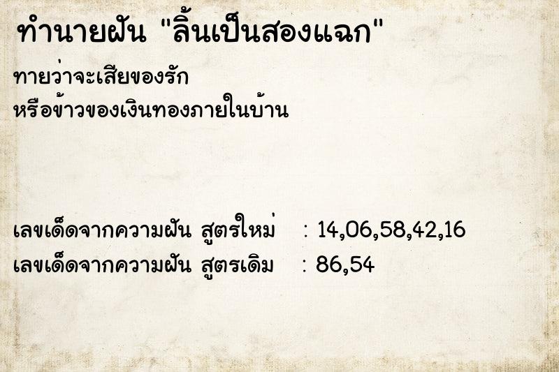 ทำนายฝัน ลิ้นเป็นสองแฉก