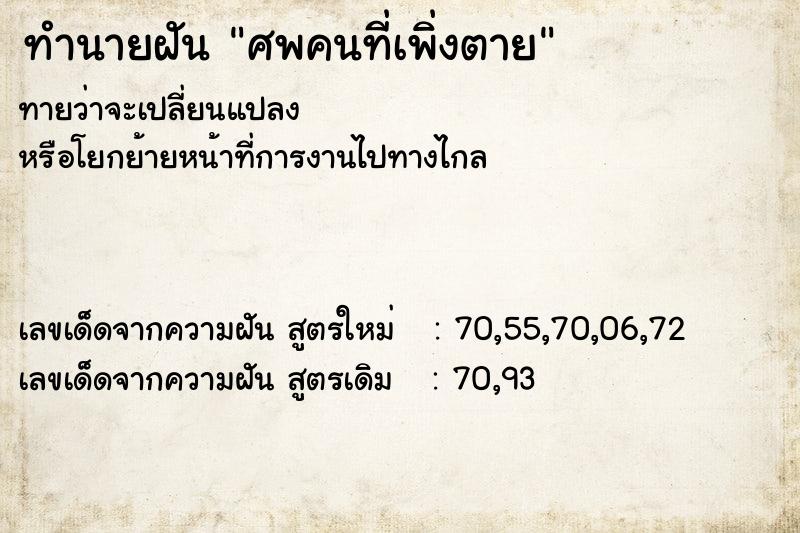 ทำนายฝัน ศพคนที่เพิ่งตาย