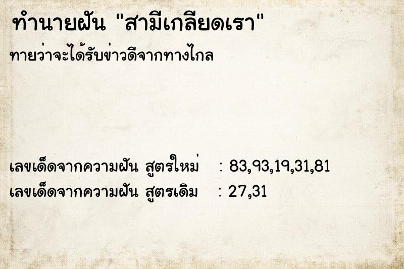 ทำนายฝัน สามีเกลียดเรา