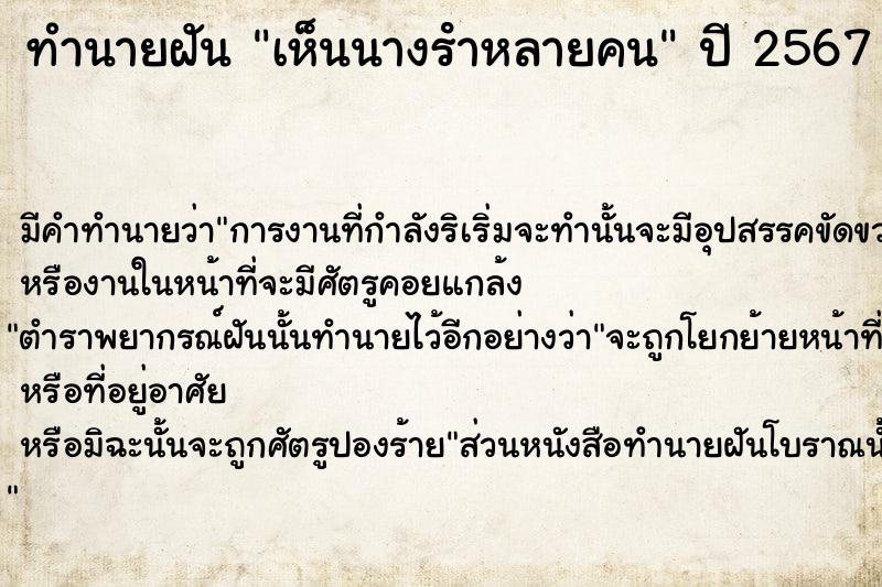 ทำนายฝัน #ทำนายฝัน #เห็นนางรําหลายคน  เลขนำโชค 