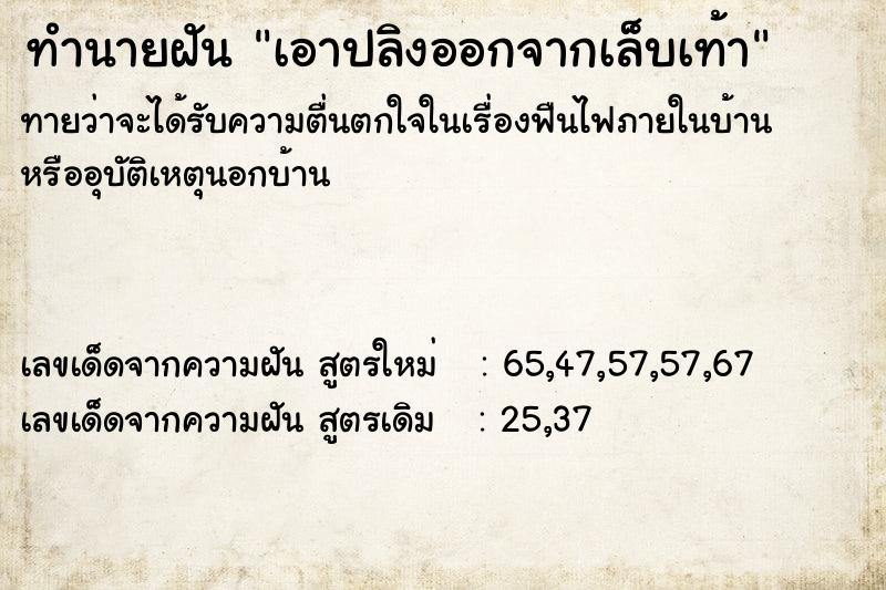 ทำนายฝัน เอาปลิงออกจากเล็บเท้า