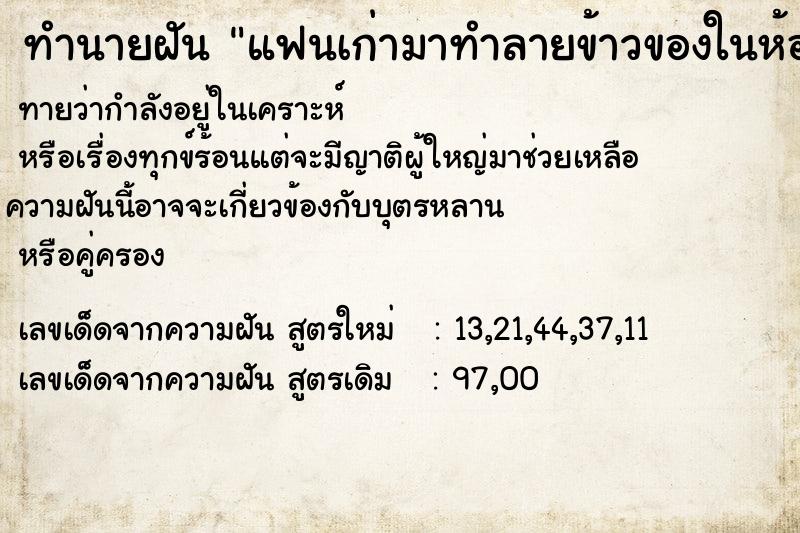 ทำนายฝัน แฟนเก่ามาทำลายข้าวของในห้องพังเสียหาย