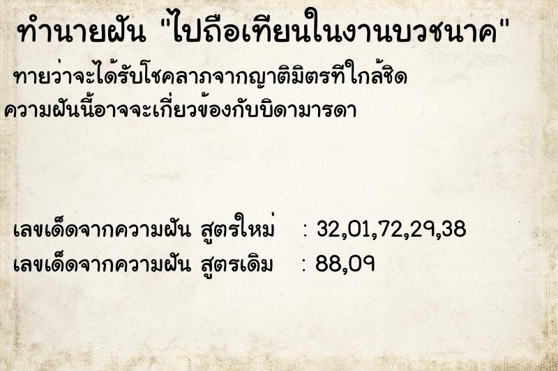 ทำนายฝัน ไปถือเทียนในงานบวชนาค