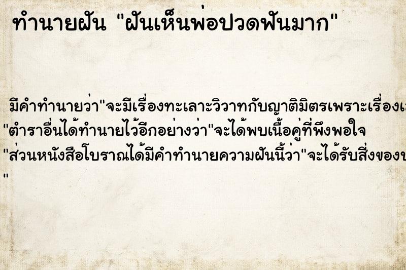 ทำนายฝัน ฝันเห็นพ่อปวดฟันมาก