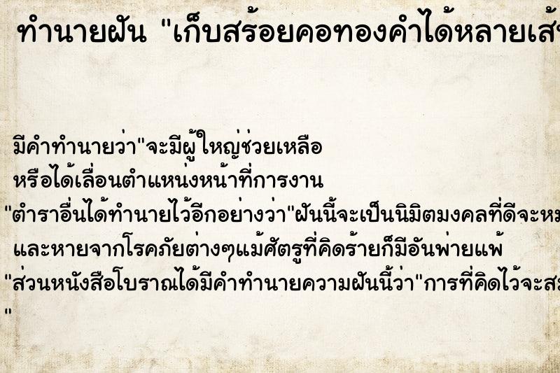 ทำนายฝัน เก็บสร้อยคอทองคำได้หลายเส้น  เลขนำโชค 