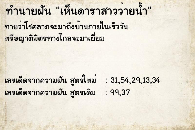 ทำนายฝัน เห็นดาราสาวว่ายน้ำ