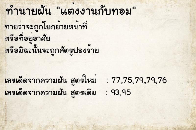 ทำนายฝัน แต่งงานกับทอม  เลขนำโชค 