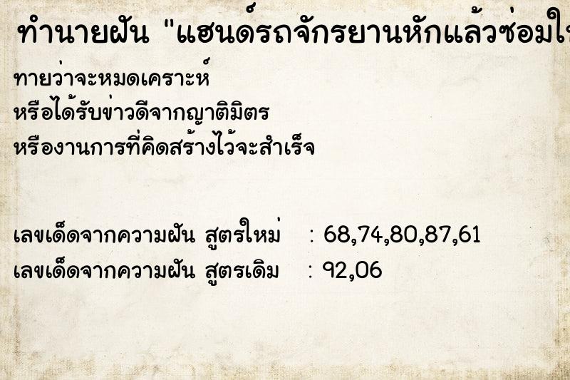 ทำนายฝัน แฮนด์รถจักรยานหักแล้วซ่อมใหม่