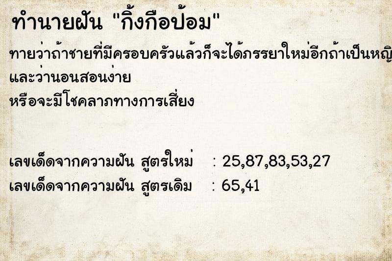 ทำนายฝัน กิ้งกือป้อม