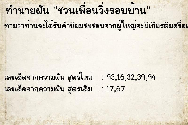 ทำนายฝัน ชวนเพื่อนวิ่งรอบบ้าน