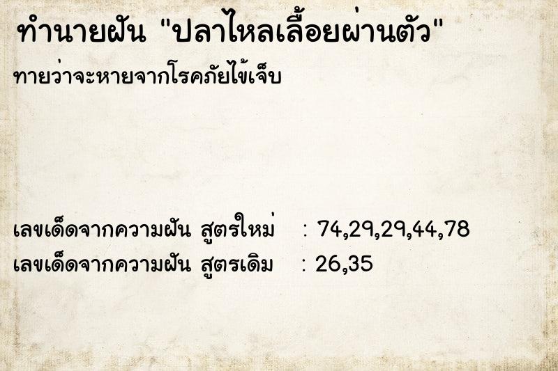 ทำนายฝัน ปลาไหลเลื้อยผ่านตัว  เลขนำโชค 