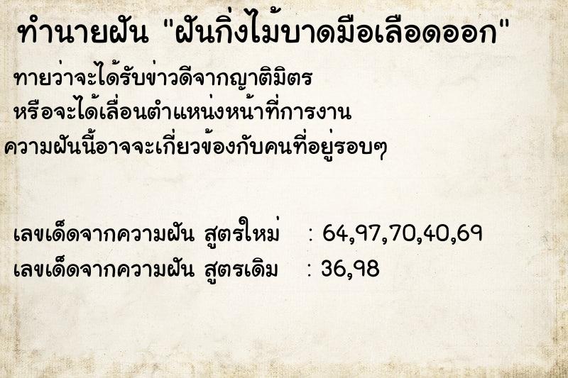 ทำนายฝัน ฝันกิ่งไม้บาดมือเลือดออก