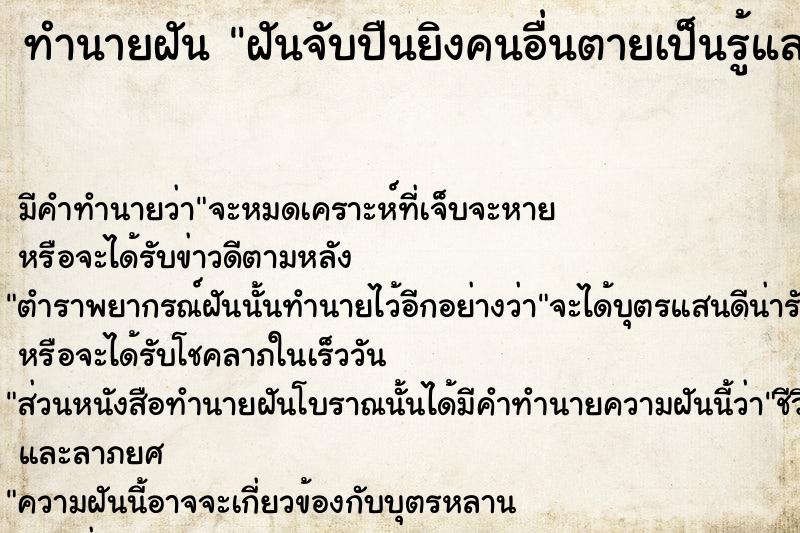 ทำนายฝัน ฝันจับปืนยิงคนอื่นตายเป็นรู้และฆ่าคนตาย ตำราโบราณ แม่นที่สุดในโลก