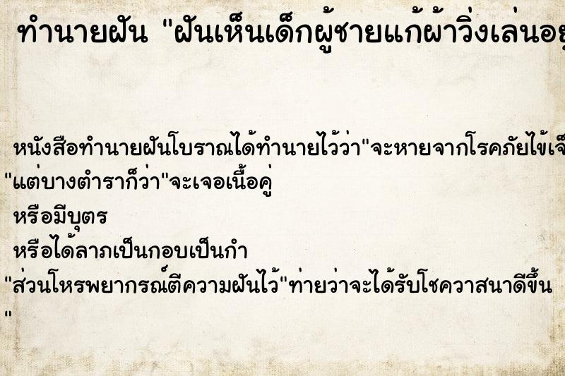 ทำนายฝัน ฝันเห็นเด็กผู้ชายแก้ผ้าวิ่งเล่นอยู่ในบ้าน