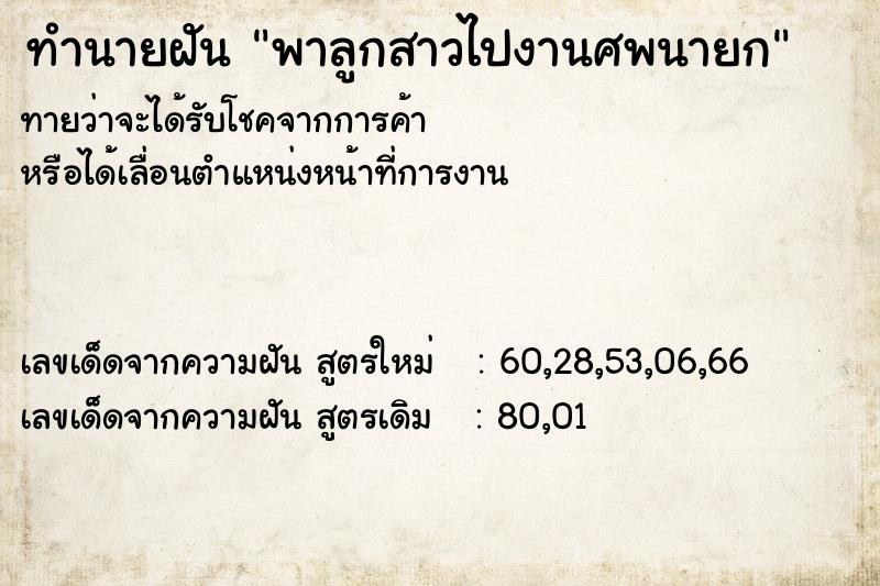 ทำนายฝัน พาลูกสาวไปงานศพนายก