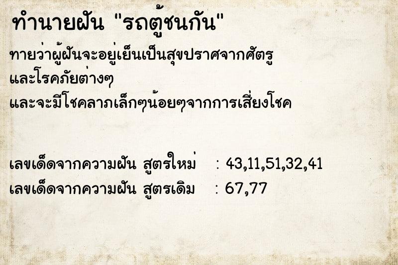 ทำนายฝัน รถตู้ชนกัน