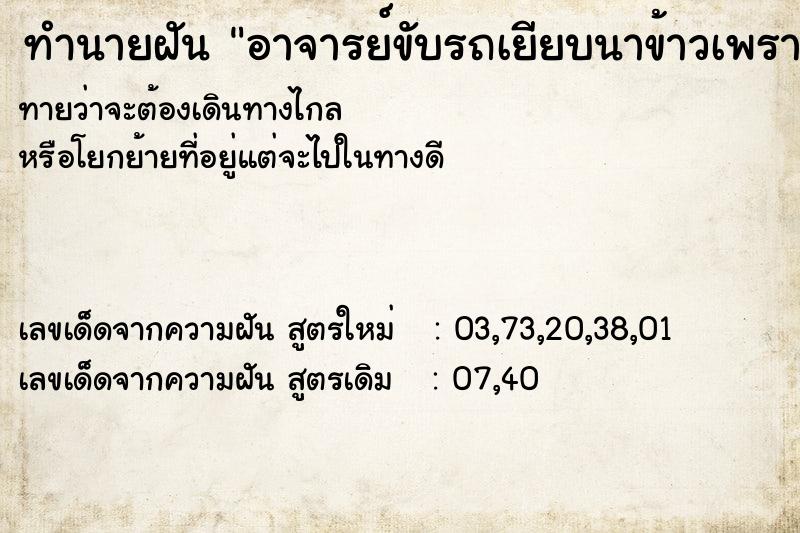 ทำนายฝัน อาจารย์ขับรถเยียบนาข้าวเพราะทางลื่น