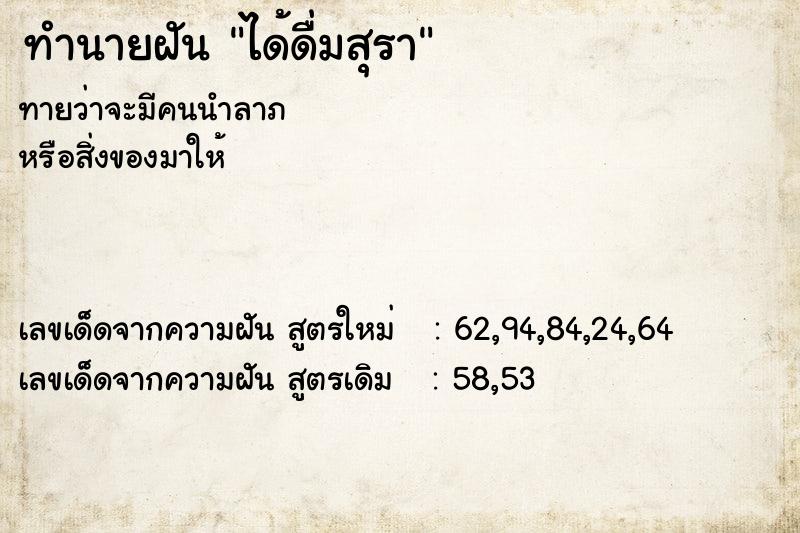 ทำนายฝัน ได้ดื่มสุรา