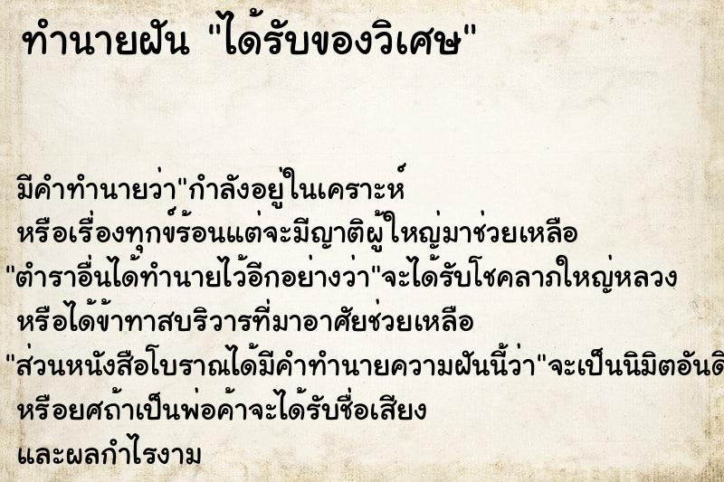 ทำนายฝัน ได้รับของวิเศษ