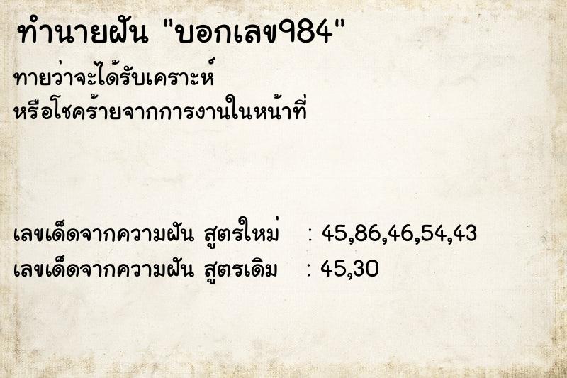 ทำนายฝัน บอกเลข984