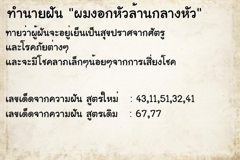 ทำนายฝัน ผมงอกหัวล้านกลางหัว