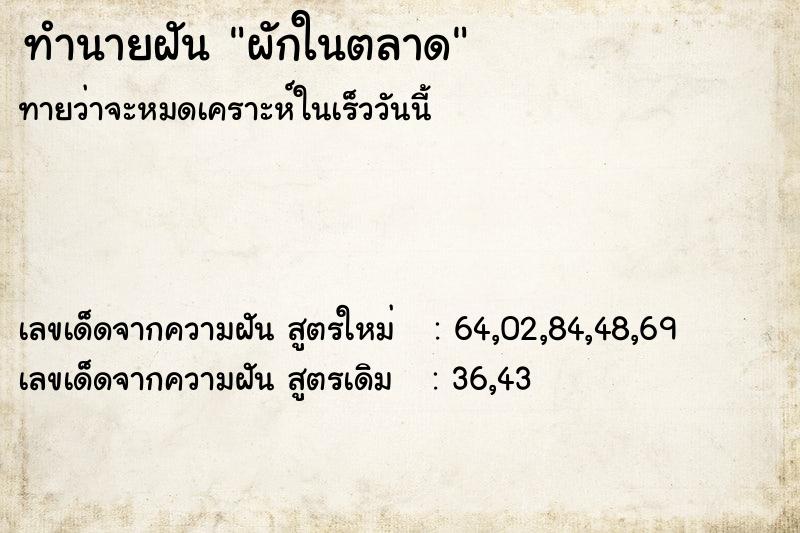 ทำนายฝัน ผักในตลาด