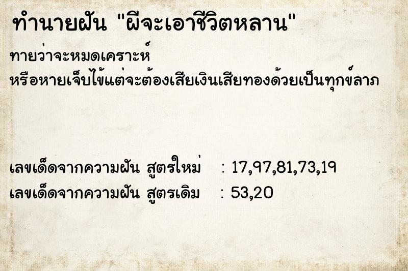 ทำนายฝัน ผีจะเอาชีวิตหลาน