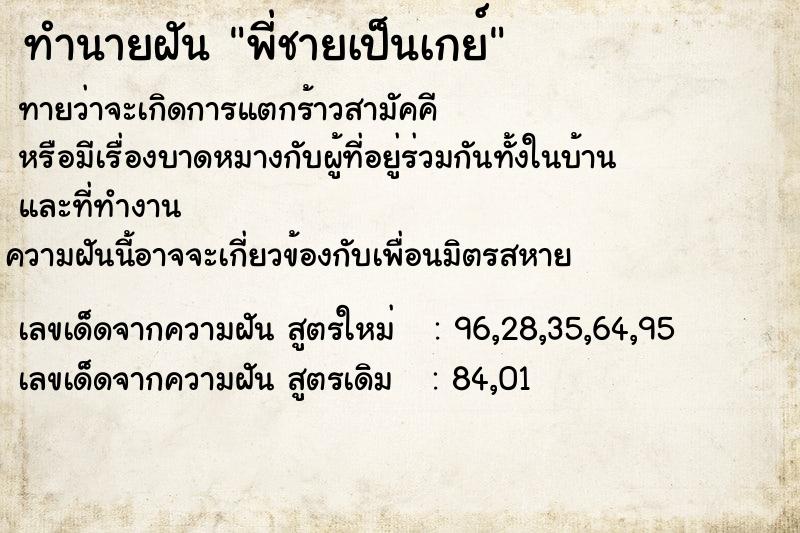 ทำนายฝัน พี่ชายเป็นเกย์