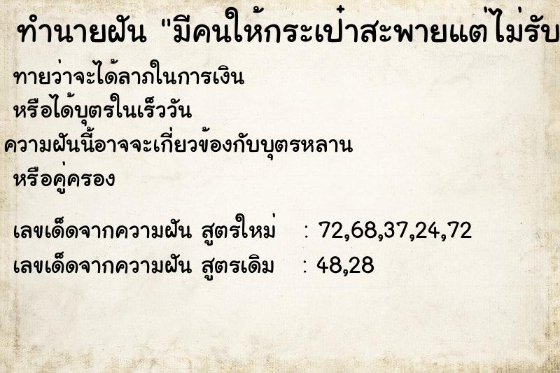 ทำนายฝัน มีคนให้กระเป๋าสะพายแต่ไม่รับ