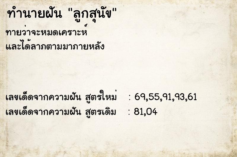 ทำนายฝัน ลูกสุนัข  เลขนำโชค 