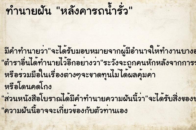 ทำนายฝัน หลังคารถน้ำรั่ว  เลขนำโชค 