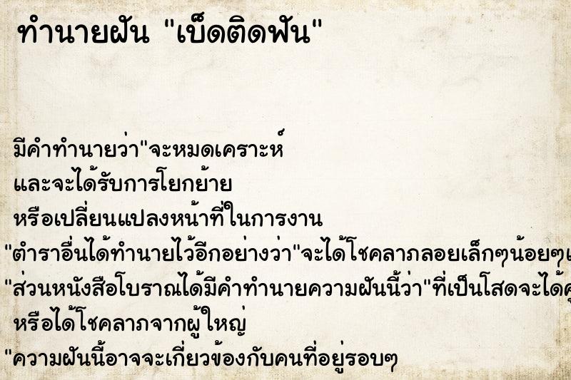 ทำนายฝัน เบ็ดติดฟัน