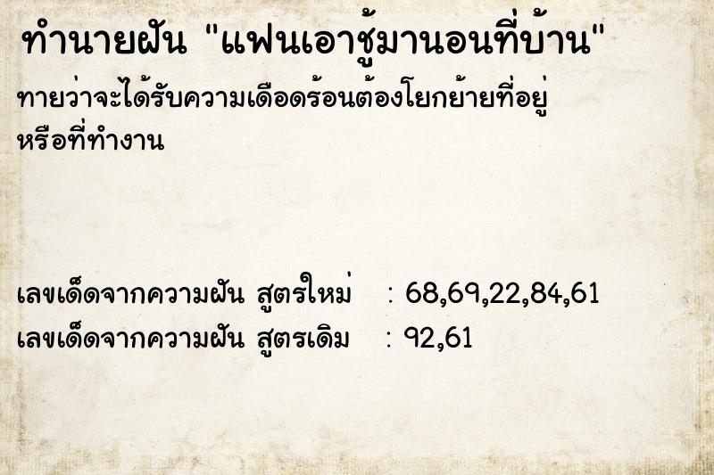 ทำนายฝัน แฟนเอาชู้มานอนที่บ้าน  เลขนำโชค 