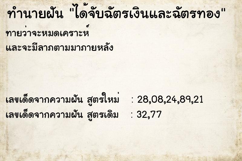 ทำนายฝัน ได้จับฉัตรเงินและฉัตรทอง