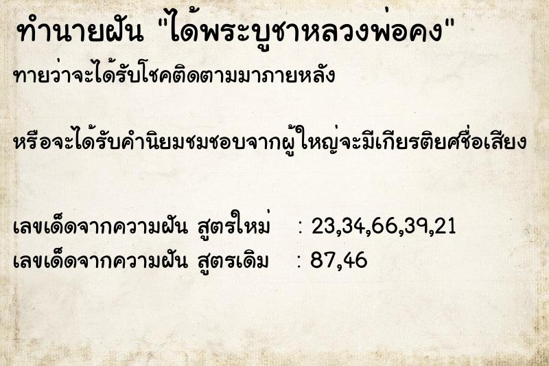 ทำนายฝัน ได้พระบูชาหลวงพ่อคง