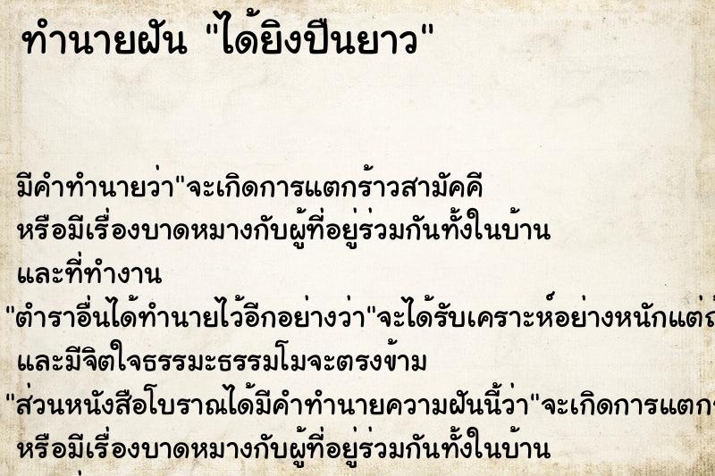 ทำนายฝัน ได้ยิงปืนยาว