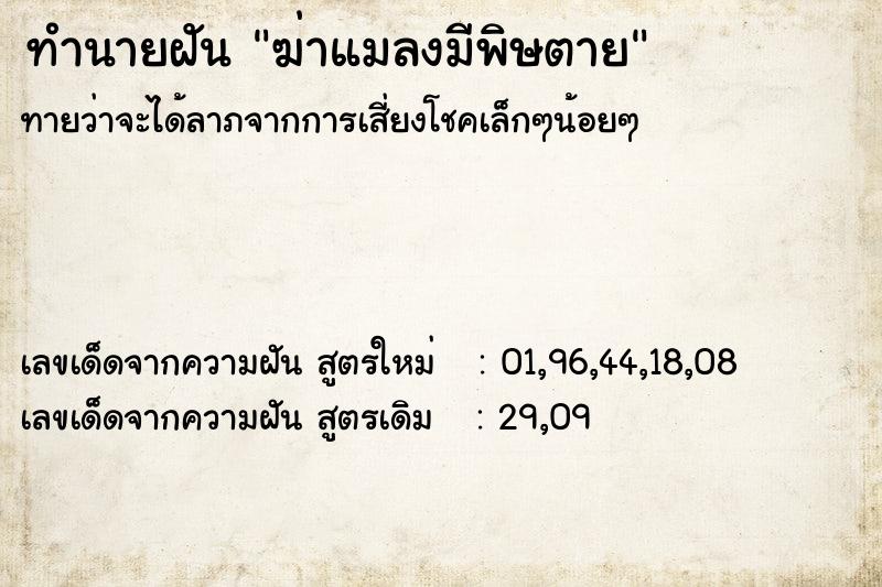 ทำนายฝัน ฆ่าแมลงมีพิษตาย