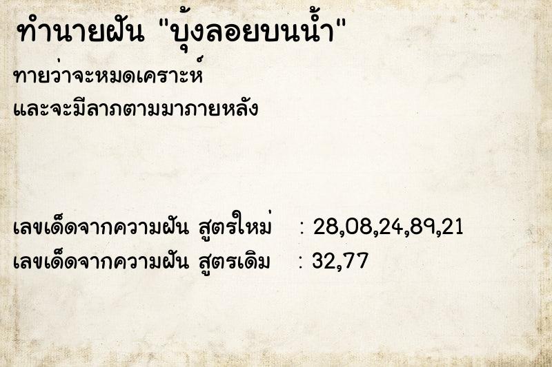 ทำนายฝัน บุ้งลอยบนน้ำ