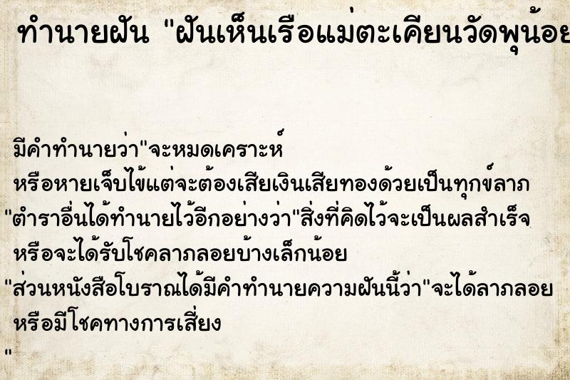 ทำนายฝัน ฝันเห็นเรือแม่ตะเคียนวัดพุน้อย  เลขนำโชค 